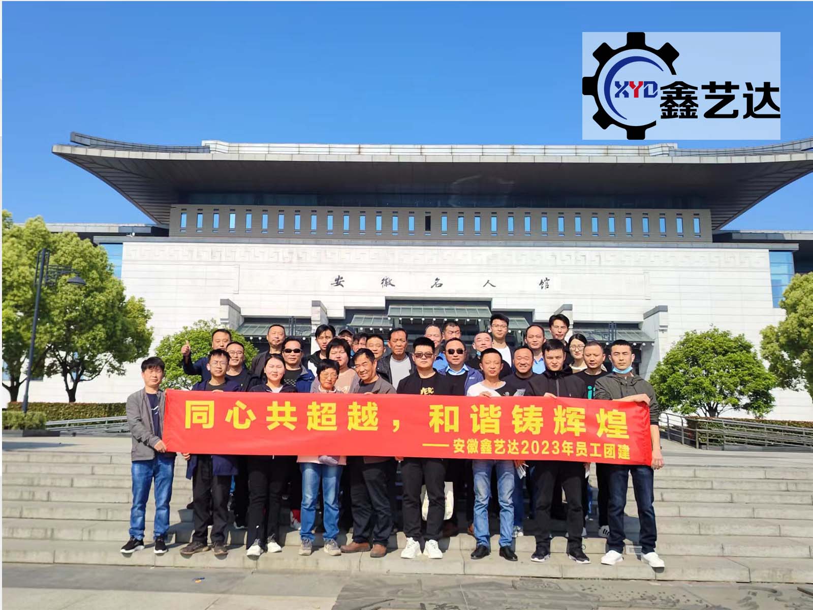 同心共超越,和諧鑄輝煌